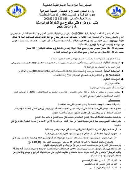 طلب عروض وطني مفتوح مع اشتراط قدرات دنيا 2026/DM0/19 رقم
