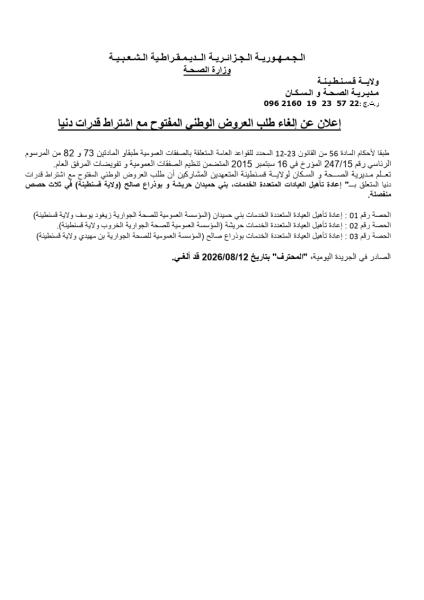 إعلان عن إلغاء طلب العروض الوطني المفتوحة مع اشتراط قدرات دنيا
