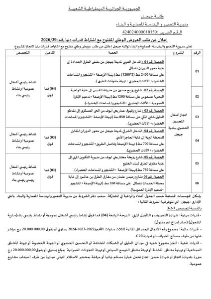 إعلان عن طلب العروض الوطني المفتوح مع اشتراط قدرات دنيا رقم : 2026/39