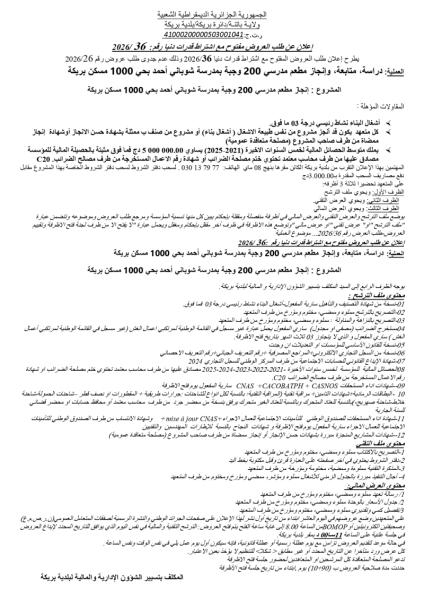 إعلان عن طلب العروض مفتوح مع اشتراط قدرات دنيا رقم: 2026/36