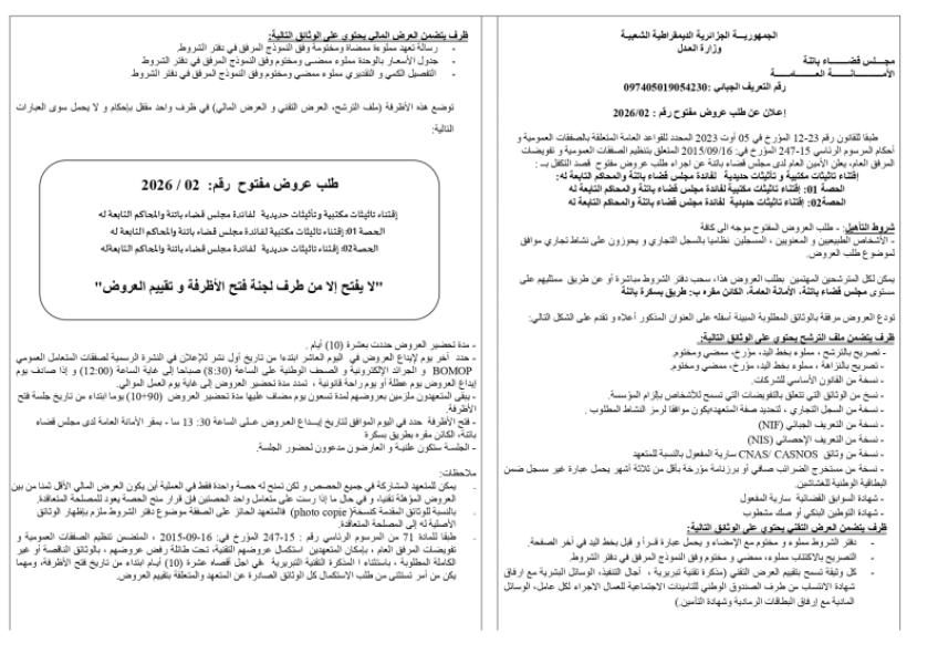إعلان عن طلب عروض مفتوح رقم : 2026/02