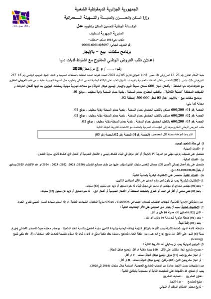 إعلان طلب العروض الوطني المفتوح مع اشتراط قدرات دنيا رقم: ....... / م ج س/عدل/2026