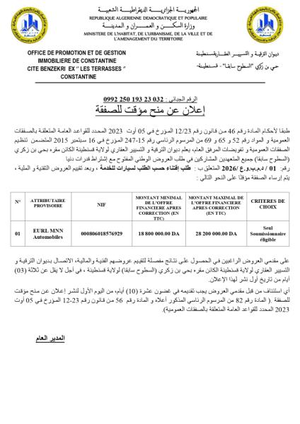 إعلان عن منح مؤقت للصفقة
