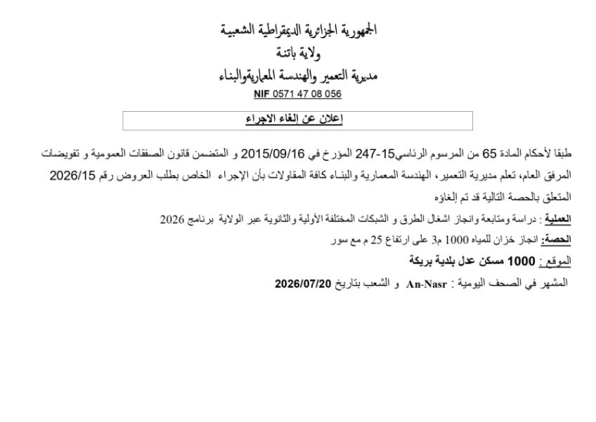 إعلان عن إلغاء الاجراء