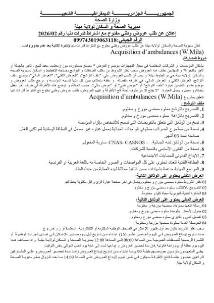 إعلان عن طلب عروض وطنى مفتوح مع اشتراط قدرات دنيا رقم 2026/02