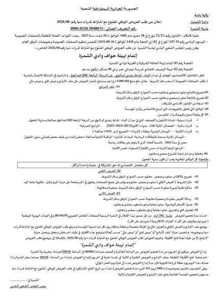 إعلان عن طلب العروض الوطني المفتوح مع اشتراط قدرات دنيا رقم: 2026/06
