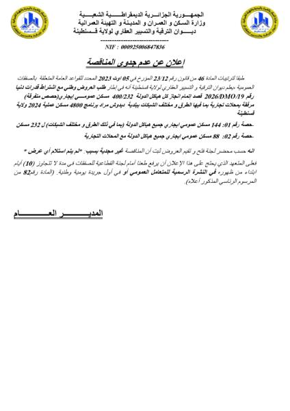 إعلان عن عدم جدوى المناقصة