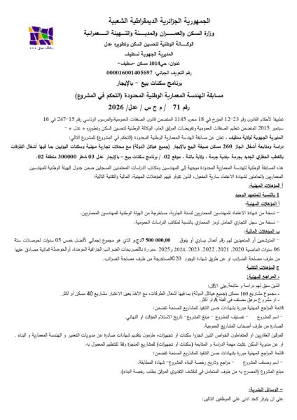 مسابقة الهندسة المعمارية الوطنية المحدودة (التحكم في المشروع) رقم 71 / م ج س / عدل/ 2026