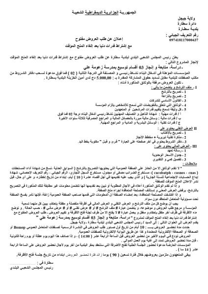 إعلان عن طلب العروض مفتوح مع إشتراط قدرات دنيا بعد إلغاء المنح المؤقت