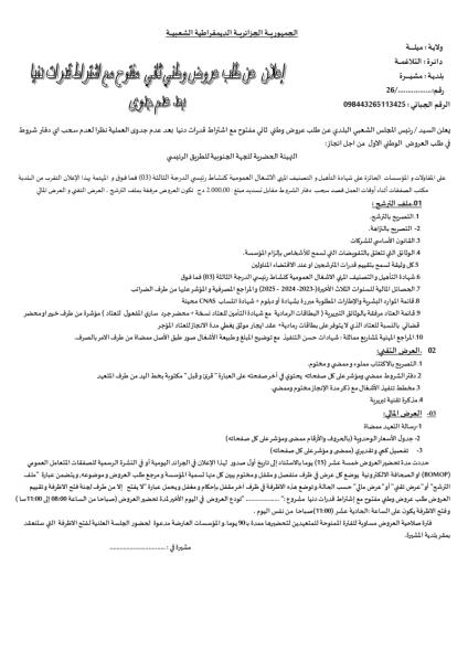 إعلان عن طلب عروض وطني ثاني مفتوح مع اشتراط قدرات دنيا بعد عدم جدوى