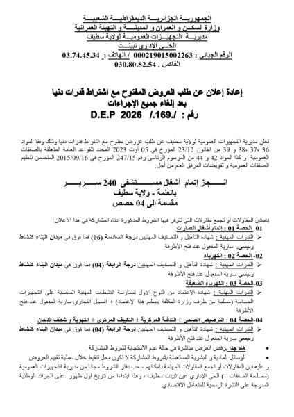إعادة إعلان عن طلب العروض المفتوح مع اشتراط قدرات دنيا بعد إلغاء جميع الإجراءات D.E.P 2026 /.169/ : رقم