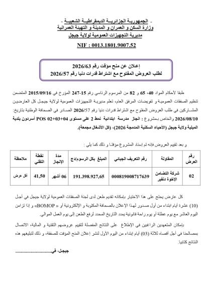 إعلان عن منح مؤقت رقم 2026/63 لطلب العروض المفتوح مع اشتراط قدرات دنيا رقم 2026/57