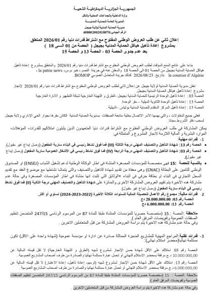 إعلان ثاني عن طلب العروض الوطني المفتوح مع اشتراط قدرات دنيا رقم 2026/01