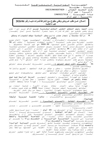 إعلان عن طلب عروض وطني مفتوح مع اشتراط قدرات دنيا رقم: 2026/06 للمرة الثانية