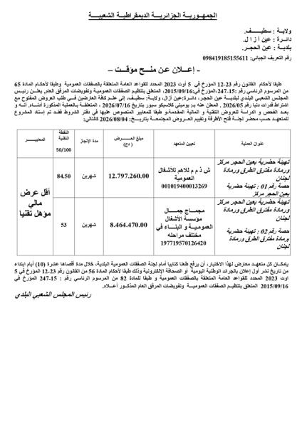 إعلان عن المنح المؤقت