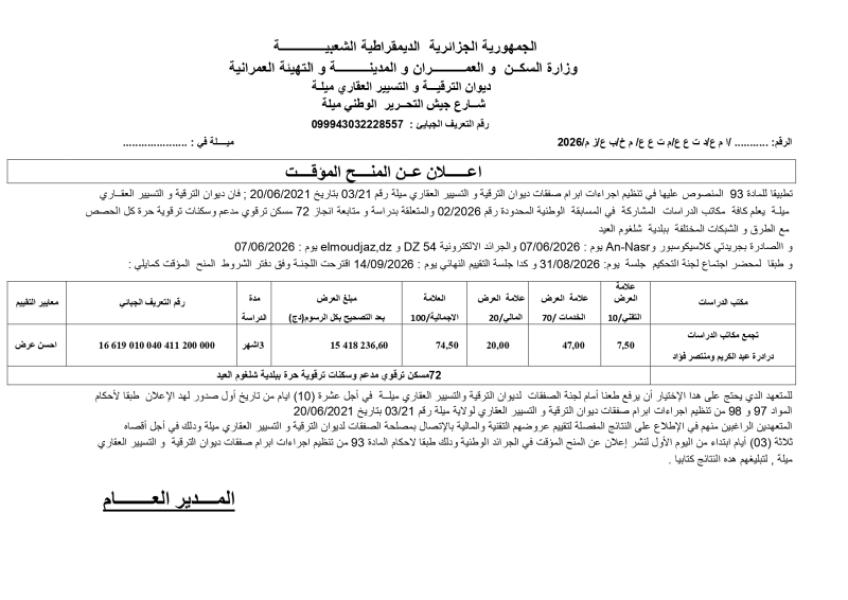 إعلان عن المنح المؤقت