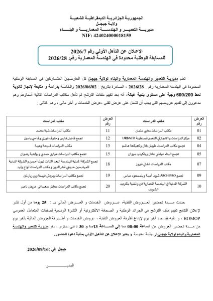 الإعلان عن التأهل الأولي رقم 2026/7 للمسابقة الوطنية محدودة في الهندسة المعمارية رقم: 2026/28