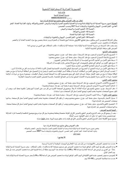 إعلان عن طلب العروض وطني مفتوح مع اشتراط قدرات دنيا