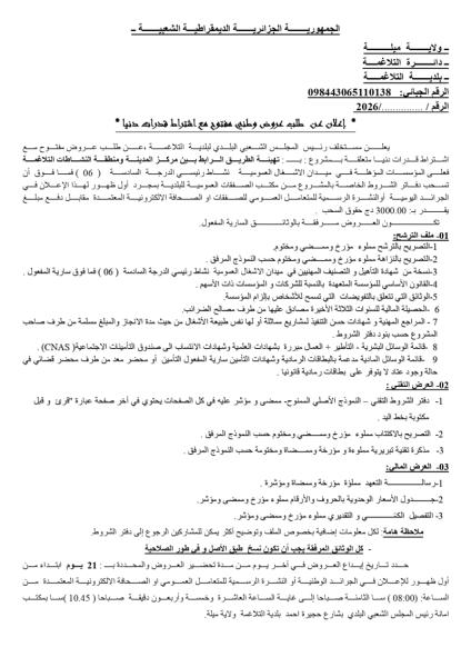 إعلان عن طلب عروض وطني مفتوح مع اشتراط قدرات دنيا "