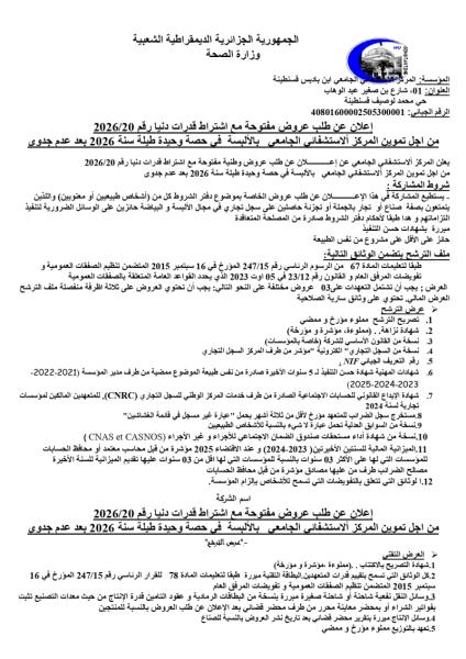 إعلان عن طلب عروض مفتوحة مع اشتراط قدرات دنيا رقم 2026/20