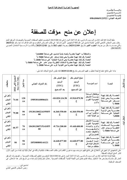 اعلان عن منح مؤقت للصفقة