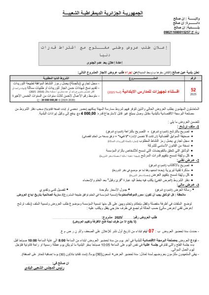 اعلان عن طلب عروض وطني مفتوج مع اشتراط قدرات دنيا