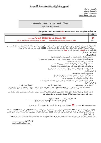 اعلان عن طلب عروض وطني مفتوح