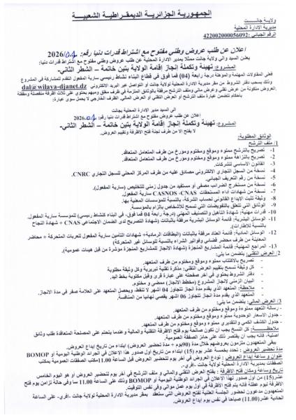 اعلان عن طلب عروض وطني مفتوج مع اشتراط قدرات دنيا رقم: 01/2026
