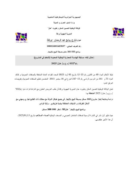 إعلان إلغاء مسابقة الهندسة المعمارية الوطنية المحدودة ( التحكم في المشروع) رقم 032/ م ج و /عدل/2025