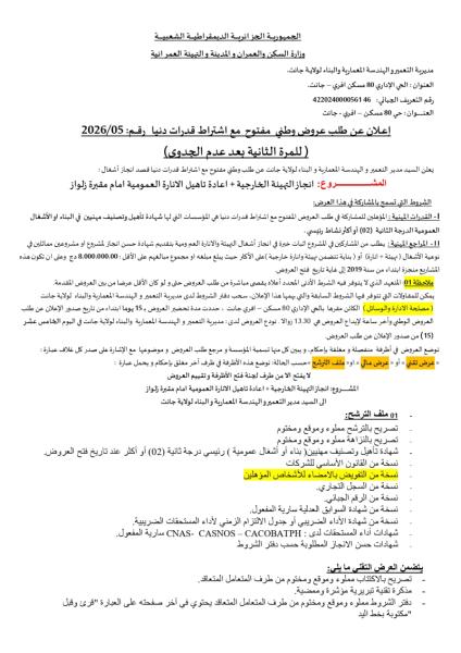 اعلان عن طلب عروض وطني مفتوج مع اشتراط قدرات دنيا رقم: 05/2026 (للمرة الثانية بعد عدم الجدوى)