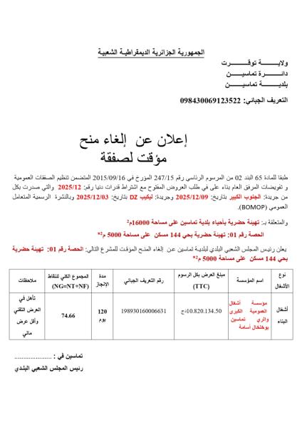 إعلان عن إلغاء منح مؤقت لصفقة