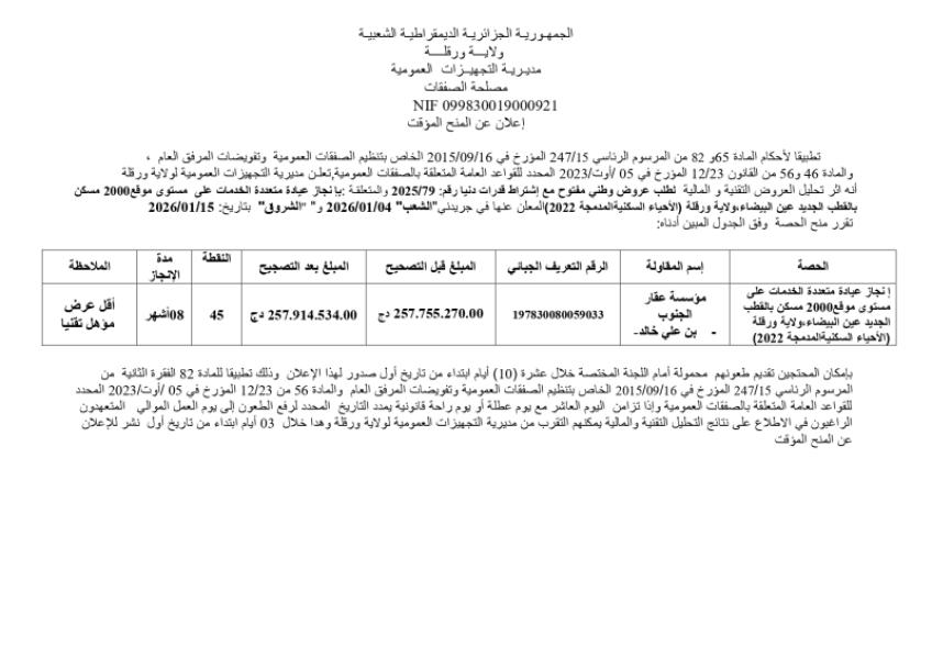 الإعلان عن المنح المؤقت