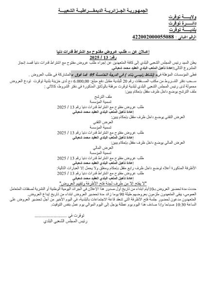 الإعلان عن طلب عروض مفتوح مع إشتراط قدرات دنيا رقم 2025/13