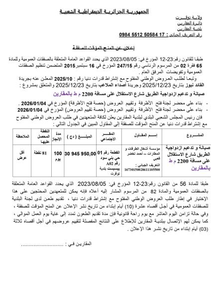 الإعلان عن المنح المؤقت لصفقة