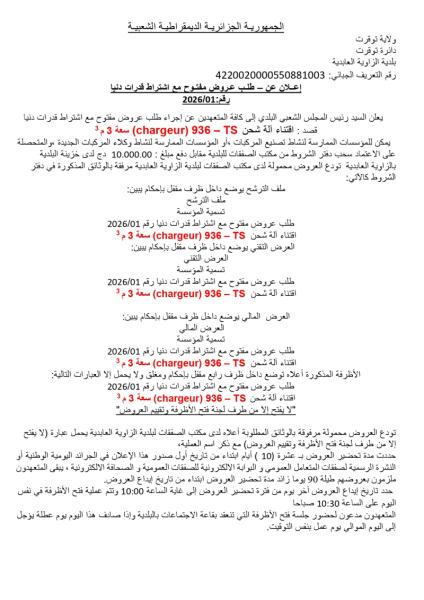 الإعلان عن طلب عروض مفتوح مع إشتراط قدرات دنيا رقم : 01/2026