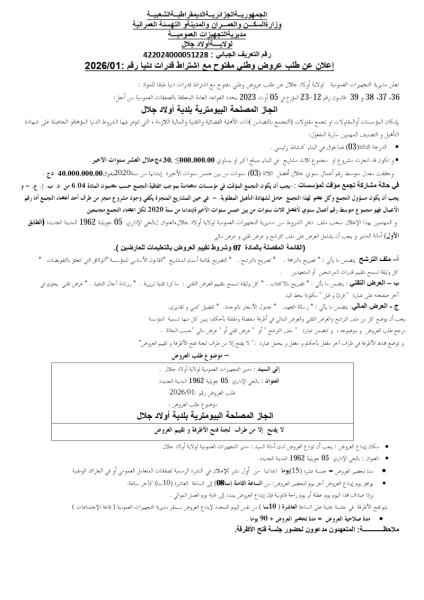 الإعلان عن طلب عروض وطني مفتوح مع إشتراط قدرات دنيا رقم : 01/2026