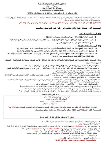 الإعلان عن طلب عروض وطني مفتوح مع إشتراط قدرات دنيا رقم : 01/2026