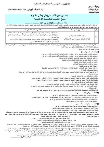 الإعلان عن طلب عروض وطني مفتوح مع إشتراط قدرات دنيا رقم : 01/2026