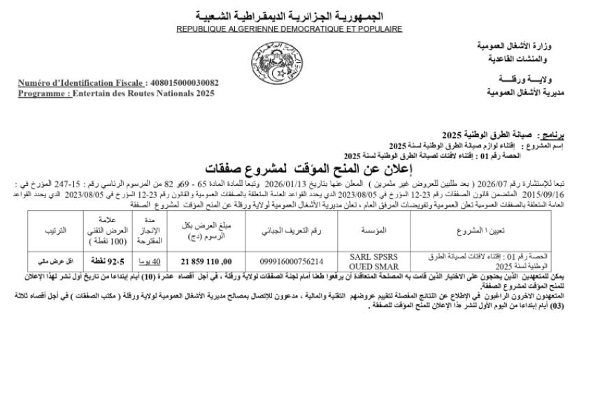 الإعلان عن المنح المؤقت لمشروع لصفقات