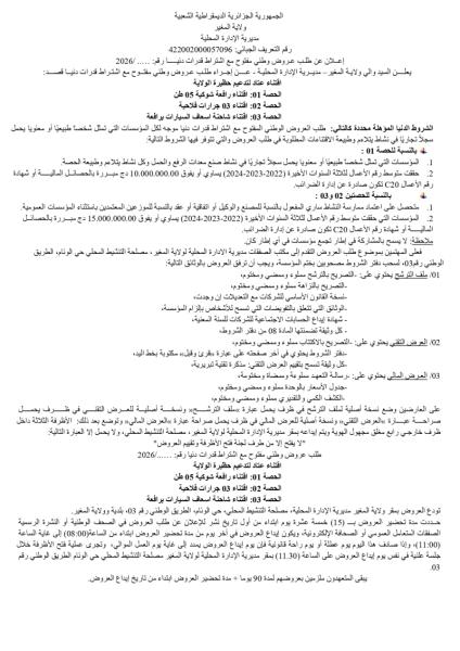 الإعلان عن طلب عروض وطني مفتوح مع إشتراط قدرات دنيا رقم : ......../2026