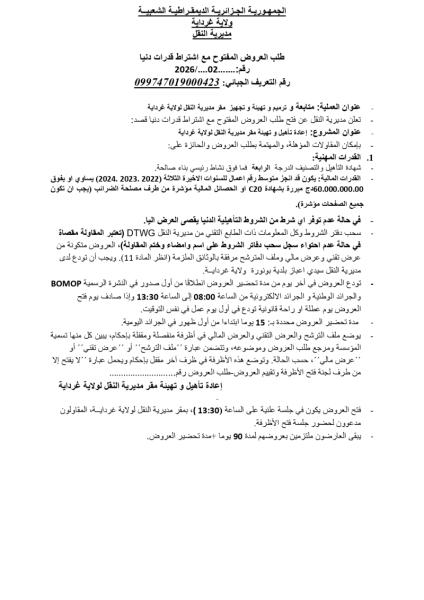 طلب العروض المفتوج مع اشتراط قدرات دنيا رقم: 02/2026