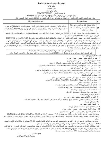 الإعلان عن طلب العروض الوطني المفتوج مع اشتراط قدرات دنيا رقم: 02/2026