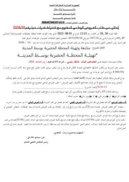 الإعلان عن طلب العروض الوطني المفتوج مع اشتراط قدرات دنيا رقم:10/2026