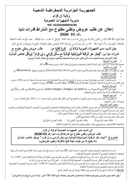 الإعلان عن طلب عروض وطني مفتوح مع إشتراط قدرات دنيا رقم : 03/2026