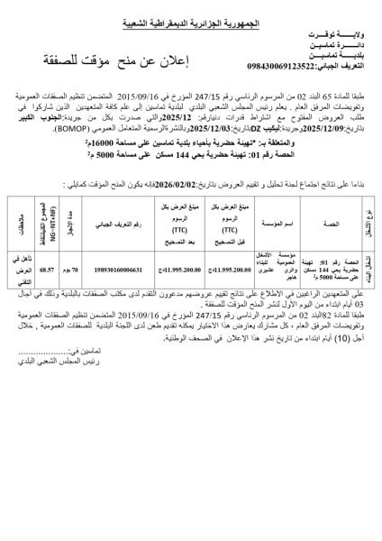إعلان عن منح مؤقت لصفقة