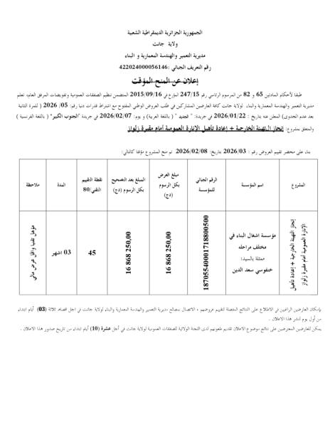 إعلان عن المنح المؤقت