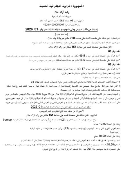الإعلان عن طلب عروض وطني مفتوح مع إشتراط قدرات دنيا رقم : 10/2026