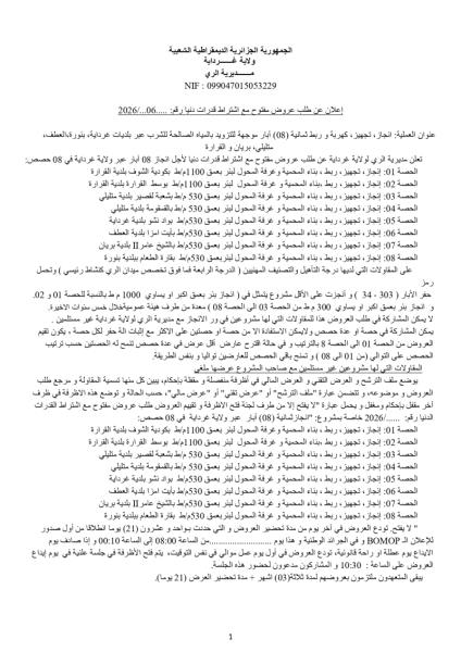اعلان عن طلب عروض وطني مفتوح مع إشتراط قدرات دنيا رقم : 06/2026