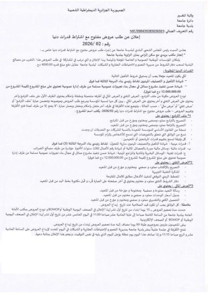 إعلان عن طلب عروض وطني مفتوح مع إشتراط قدرات دنيا رقم : 02/2026