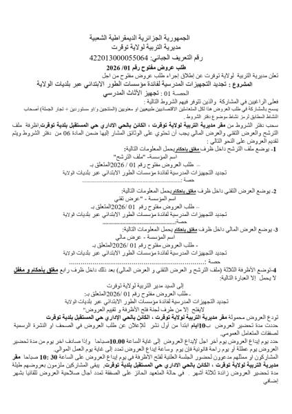 طلب عروض مفتوح رقم : 01/2026